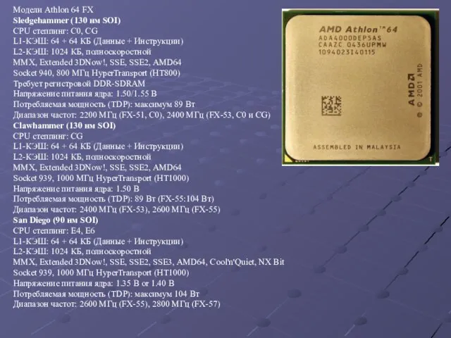 Модели Athlon 64 FX Sledgehammer (130 нм SOI) CPU степпинг: C0,