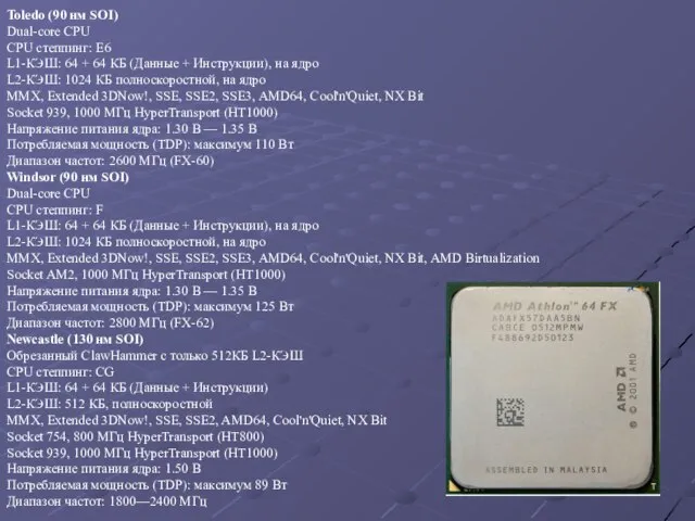 Toledo (90 нм SOI) Dual-core CPU CPU степпинг: E6 L1-КЭШ: 64