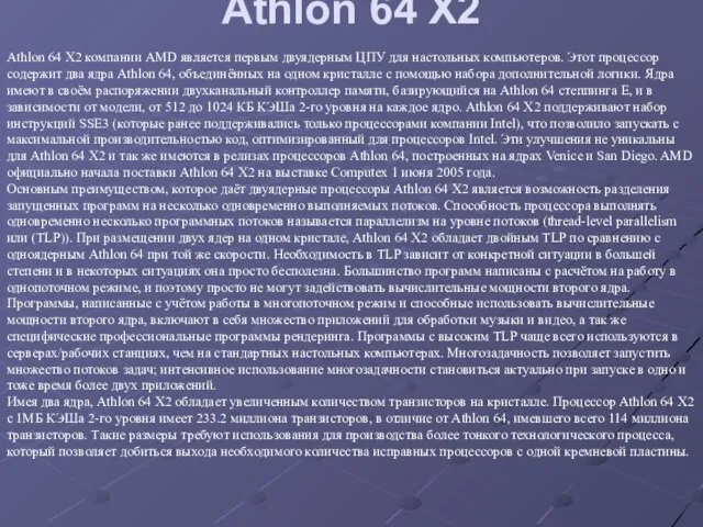 Athlon 64 X2 Athlon 64 X2 компании AMD является первым двуядерным