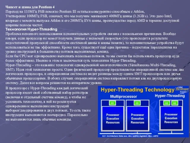 Чипсет и шина для Pentium 4 Переход на 133МГц FSB помогло