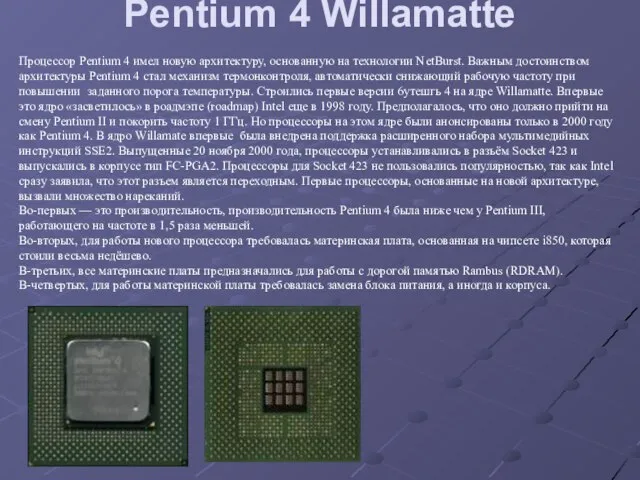 Pentium 4 Willamatte Процессор Pentium 4 имел новую архитектуру, основанную на