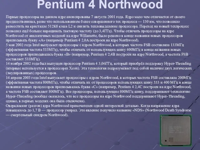 Pentium 4 Northwood Первые процессоры на данном ядре анонсированы 7 августа