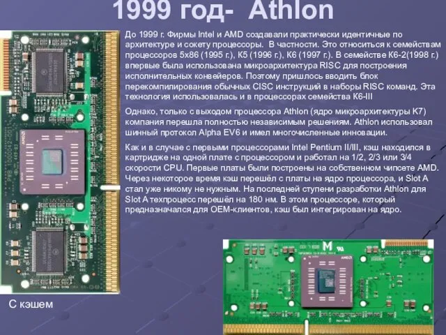 1999 год- Athlon До 1999 г. Фирмы Intel и AMD создавали