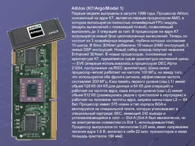 Athlon (K7/Argo/Model 1) Первые модели выпущены в августе 1999 года. Процессор