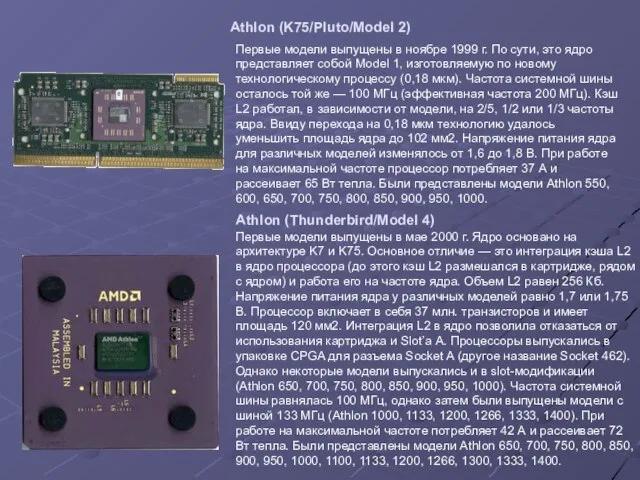 Athlon (K75/Pluto/Model 2) Первые модели выпущены в ноябре 1999 г. По