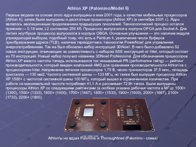 Athlon XP (Palomino/Model 6) Первые модели на основе этого ядра выпущены