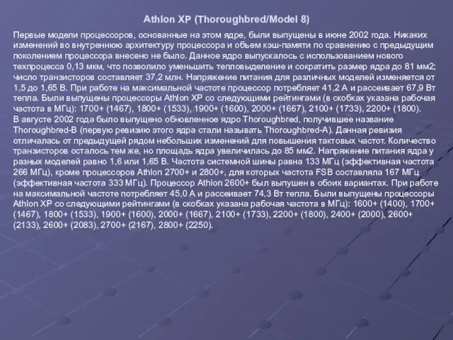 Athlon XP (Thoroughbred/Model 8) Первые модели процессоров, основанные на этом ядре,