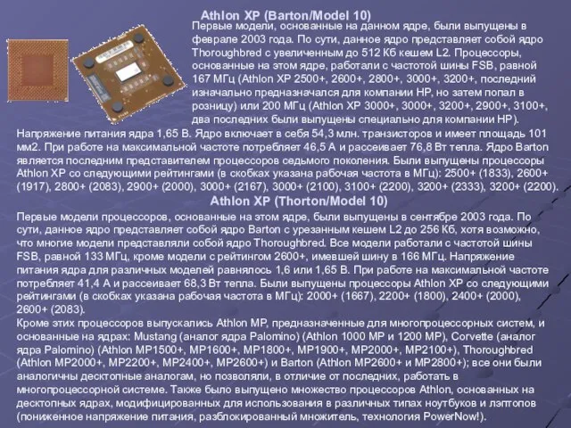 Athlon XP (Barton/Model 10) Первые модели, основанные на данном ядре, были