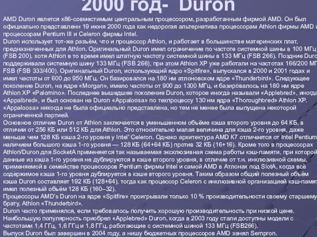 2000 год- Duron AMD Duron явлется x86-совместимым центральным процессором, разработанным фирмой
