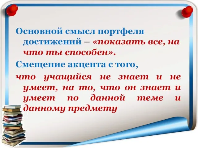 Основной смысл портфеля достижений – «показать все, на что ты способен».