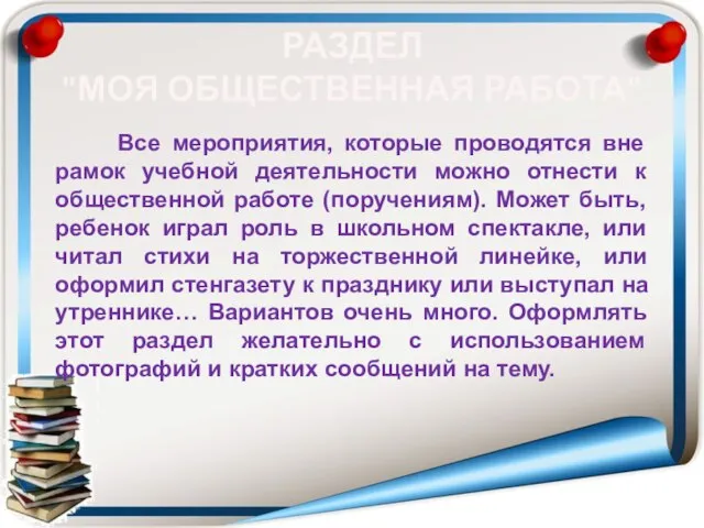 РАЗДЕЛ "МОЯ ОБЩЕСТВЕННАЯ РАБОТА" Все мероприятия, которые проводятся вне рамок учебной