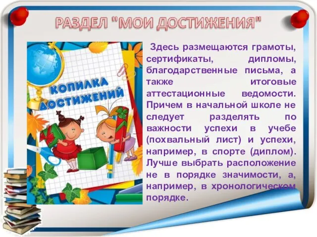 Здесь размещаются грамоты, сертификаты, дипломы, благодарственные письма, а также итоговые аттестационные