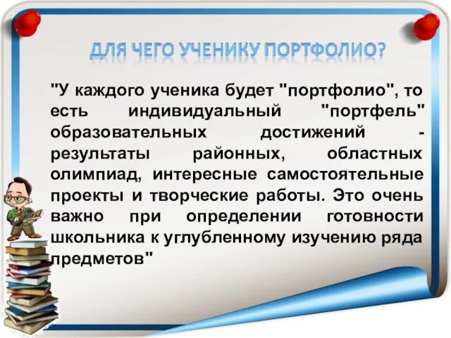 "У каждого ученика будет "портфолио", то есть индивидуальный "портфель" образовательных достижений