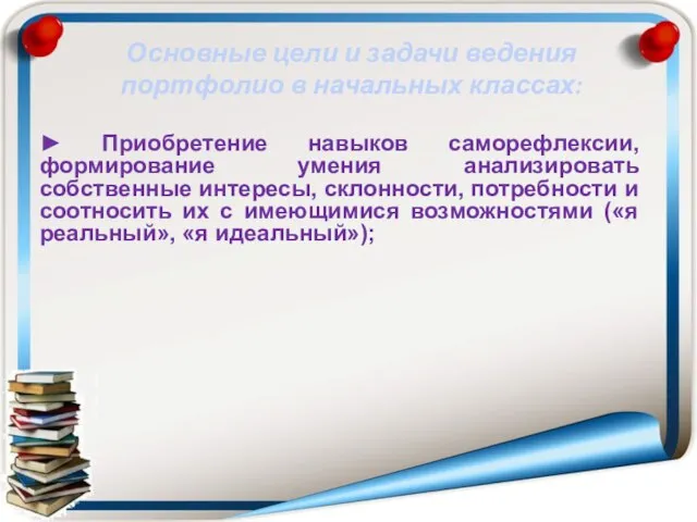 ► Приобретение навыков саморефлексии, формирование умения анализировать собственные интересы, склонности, потребности