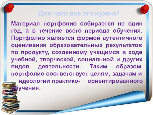 Для чего все это нужно? Материал портфолио собирается не один год,