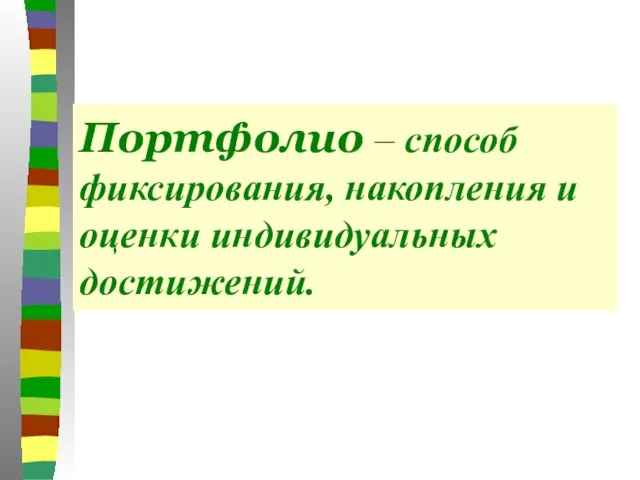 Портфолио – способ фиксирования, накопления и оценки индивидуальных достижений.