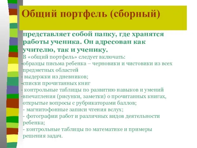 Общий портфель (сборный) представляет собой папку, где хранятся работы ученика. Он