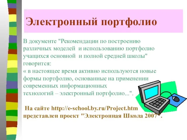 Электронный портфолио В документе "Рекомендации по построению различных моделей и использованию