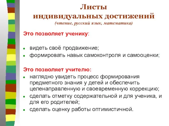 Листы индивидуальных достижений (чтение, русский язык, математика) Это позволяет ученику: видеть