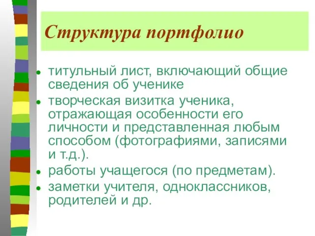 Структура портфолио титульный лист, включающий общие сведения об ученике творческая визитка