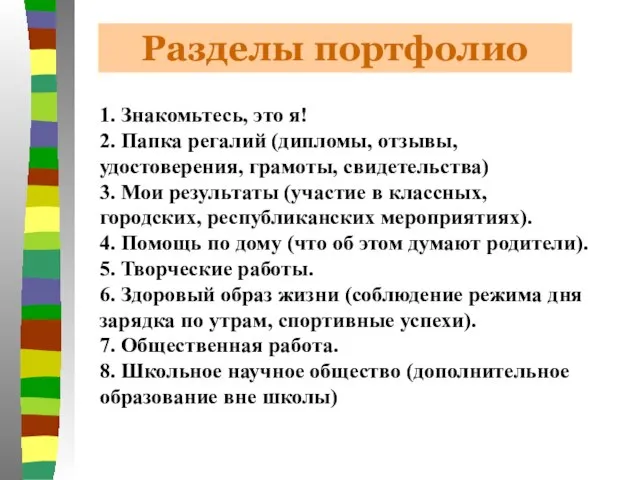 1. Знакомьтесь, это я! 2. Папка регалий (дипломы, отзывы, удостоверения, грамоты,