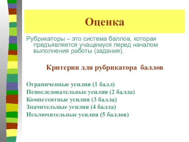 Оценка Рубрикаторы – это система баллов, которая предъявляется учащемуся перед началом