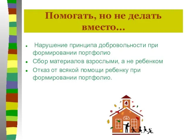 Помогать, но не делать вместо... Нарушение принципа добровольности при формировании портфолио