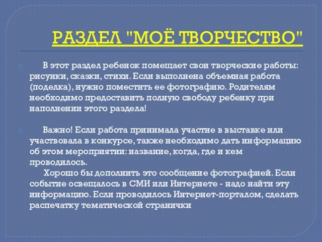 РАЗДЕЛ "МОЁ ТВОРЧЕСТВО" В этот раздел ребенок помещает свои творческие работы: