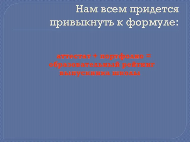 Нам всем придется привыкнуть к формуле: аттестат + портфолио = образовательный рейтинг выпускника школы