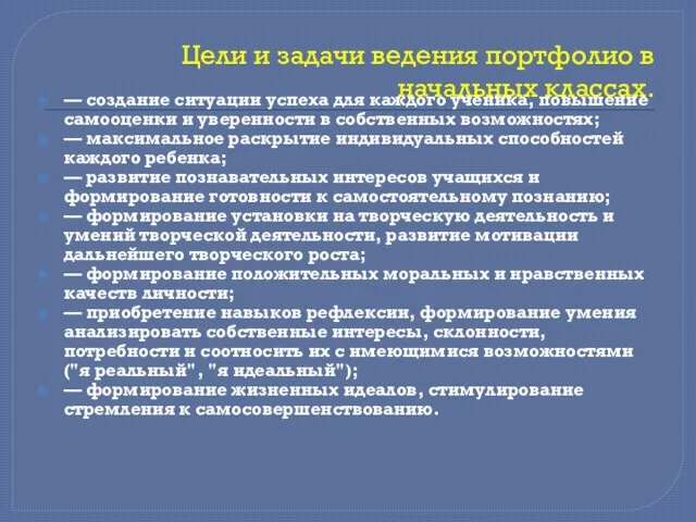 Цели и задачи ведения портфолио в начальных классах. — создание ситуации