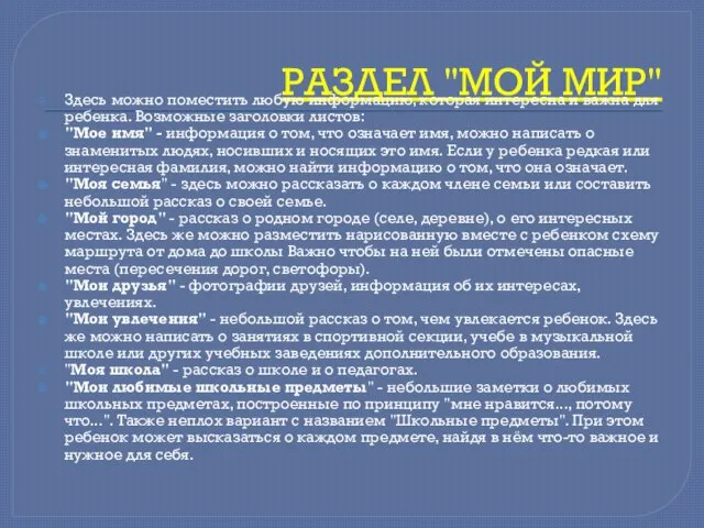 РАЗДЕЛ "МОЙ МИР" Здесь можно поместить любую информацию, которая интересна и