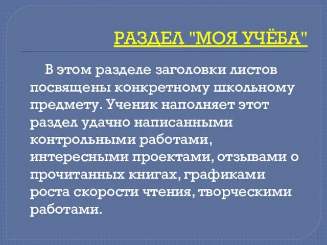 РАЗДЕЛ "МОЯ УЧЁБА" В этом разделе заголовки листов посвящены конкретному школьному