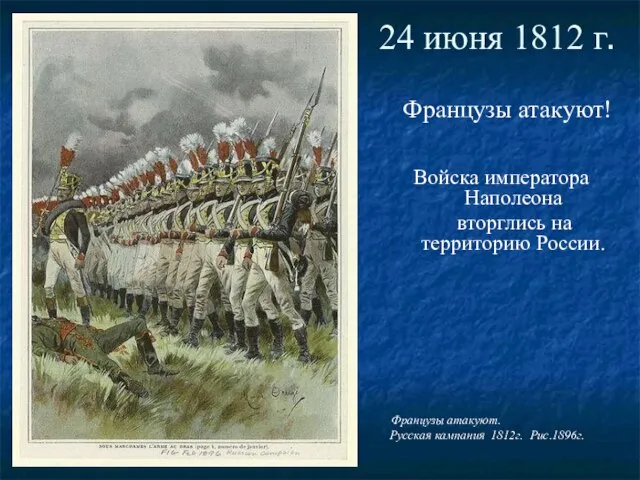 24 июня 1812 г. Французы атакуют! Войска императора Наполеона вторглись на