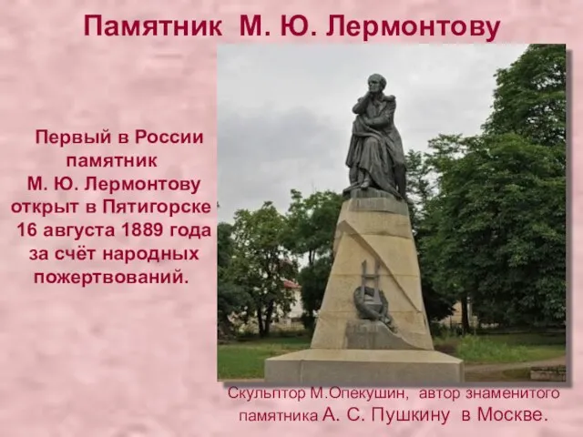 Первый в России памятник М. Ю. Лермонтову открыт в Пятигорске 16