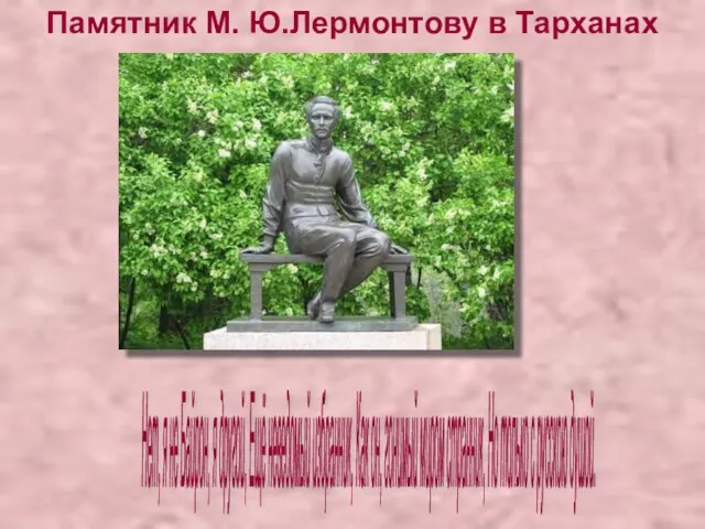 Памятник М. Ю.Лермонтову в Тарханах Нет, я не Байрон, я другой,
