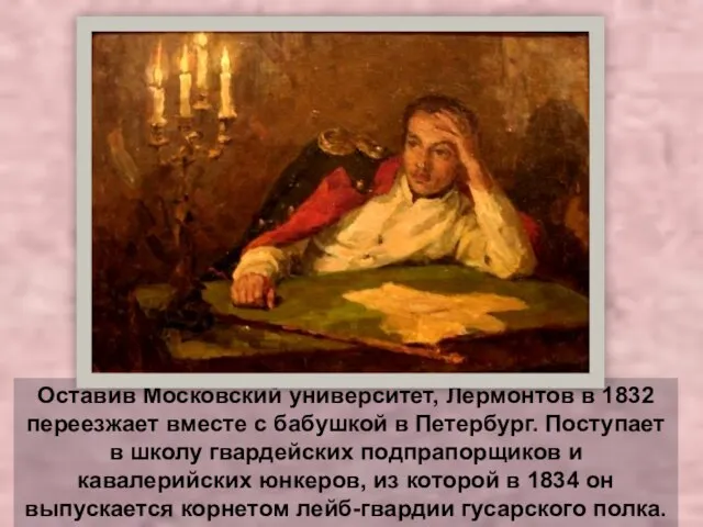 Оставив Московский университет, Лермонтов в 1832 переезжает вместе с бабушкой в