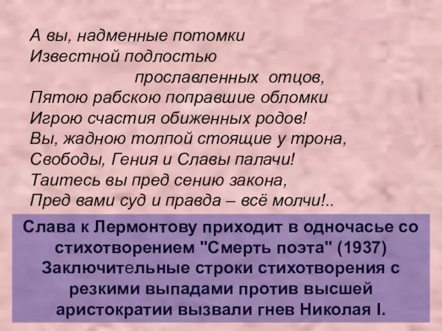 Слава к Лермонтову приходит в одночасье со стихотворением "Смерть поэта" (1937)