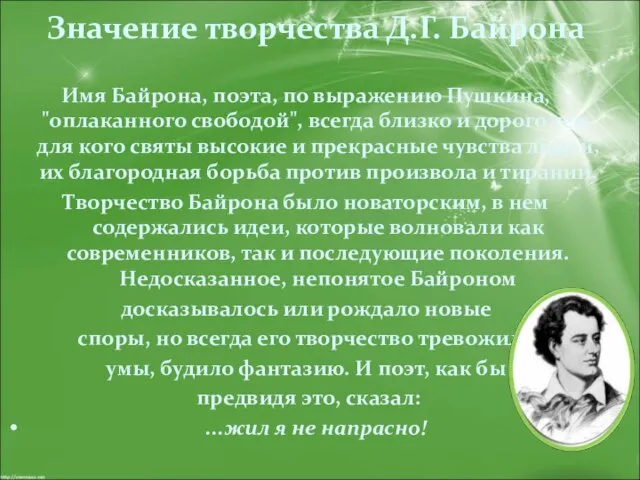 Значение творчества Д.Г. Байрона Имя Байрона, поэта, по выражению Пушкина, "оплаканного