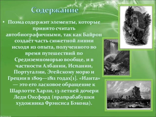 Поэма содержит элементы, которые принято считать автобиографичными, так как Байрон создаёт