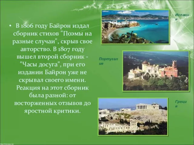 В 1806 году Байрон издал сборник стихов "Поэмы на разные случаи",