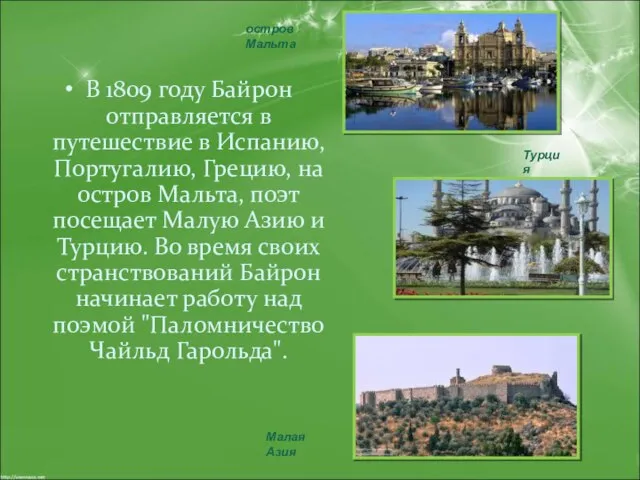 В 1809 году Байрон отправляется в путешествие в Испанию, Португалию, Грецию,