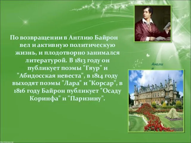 По возвращении в Англию Байрон вел и активную политическую жизнь, и