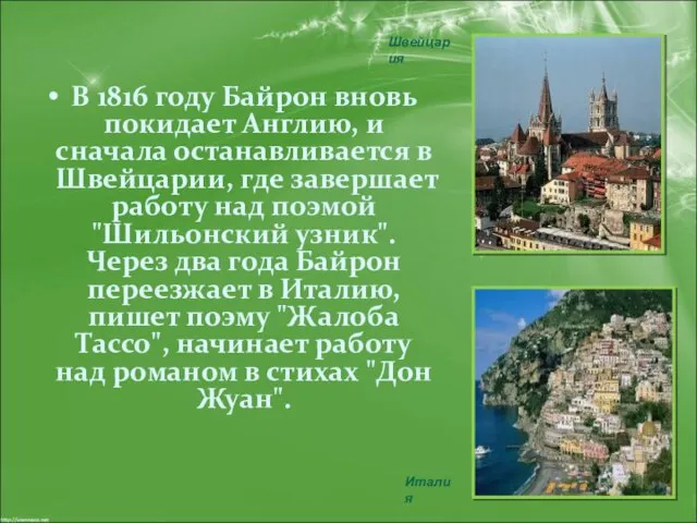 В 1816 году Байрон вновь покидает Англию, и сначала останавливается в