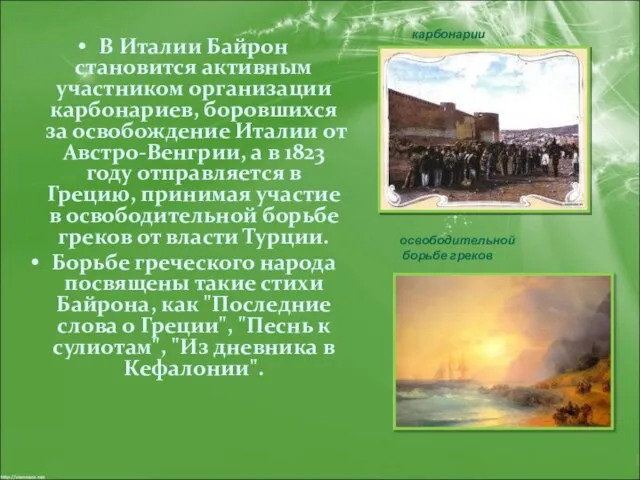 В Италии Байрон становится активным участником организации карбонариев, боровшихся за освобождение