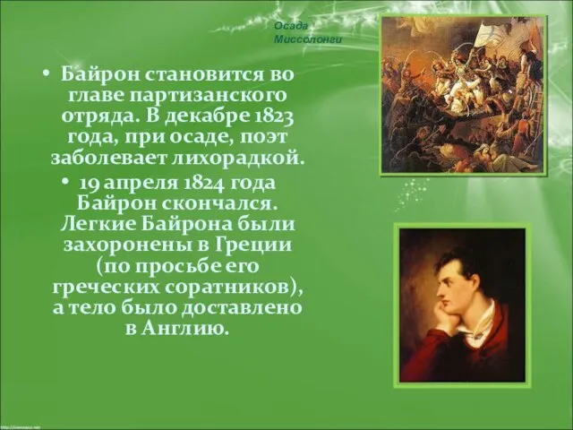 Байрон становится во главе партизанского отряда. В декабре 1823 года, при