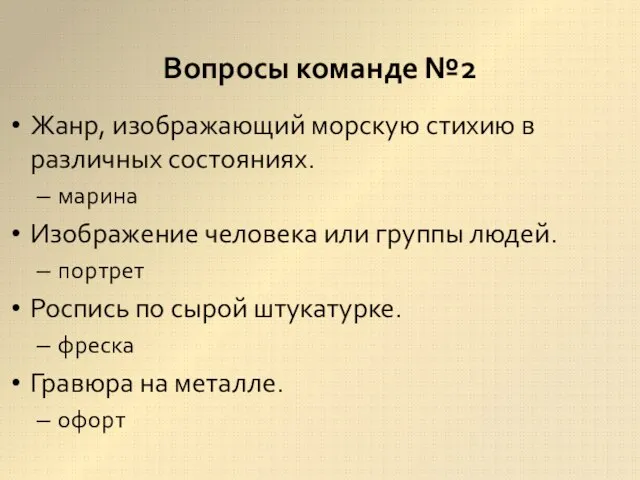 Вопросы команде №2 Жанр, изображающий морскую стихию в различных состояниях. марина