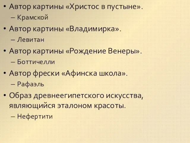 Автор картины «Христос в пустыне». Крамской Автор картины «Владимирка». Левитан Автор