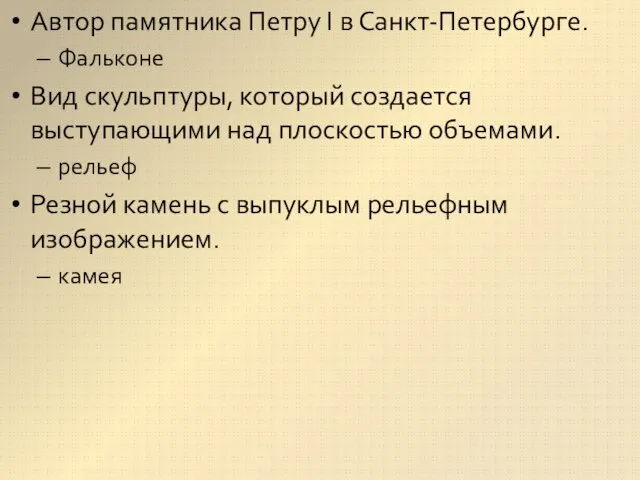 Автор памятника Петру I в Санкт-Петербурге. Фальконе Вид скульптуры, который создается