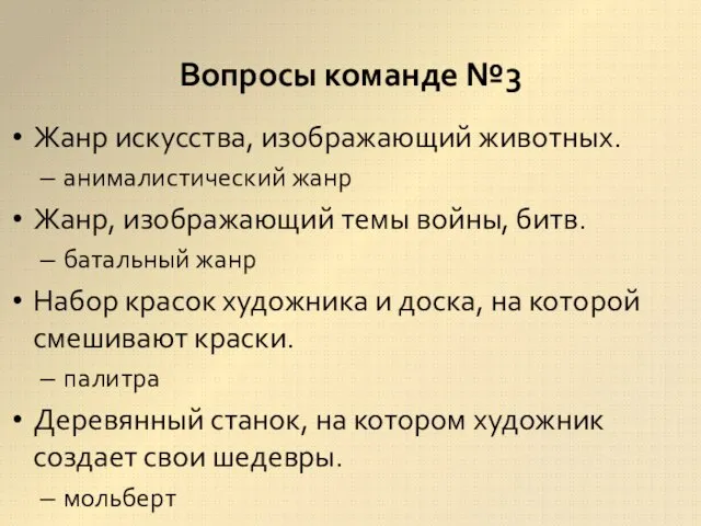 Вопросы команде №3 Жанр искусства, изображающий животных. анималистический жанр Жанр, изображающий