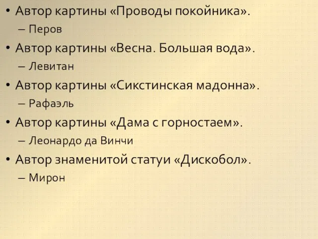 Автор картины «Проводы покойника». Перов Автор картины «Весна. Большая вода». Левитан